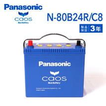 N-80B24R/C8 ホンダ アコード 搭載(46B24R) PANASONIC カオス ブルーバッテリー 送料無料_画像1