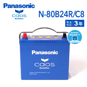 N-80B24R/C8 ホンダ アコード 搭載(46B24R) PANASONIC カオス ブルーバッテリー 安心サポート付