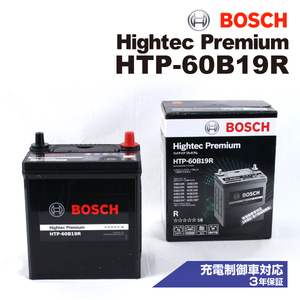 HTP-60B19R スズキ ワゴン R スティングレー (MH) 2012年9月-2017年2月 BOSCH ハイテックプレミアムバッテリー 最高品質