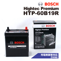 HTP-60B19R ホンダ インサイト (ZE) 1999年11月-2006年6月 BOSCH ハイテックプレミアムバッテリー 送料無料 最高品質_画像1