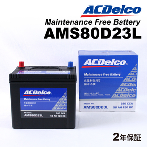 ACデルコ 充電制御車用バッテリー AMS80D23L トヨタ カローラアクシオ 2006年1月-2012年5月 送料無料