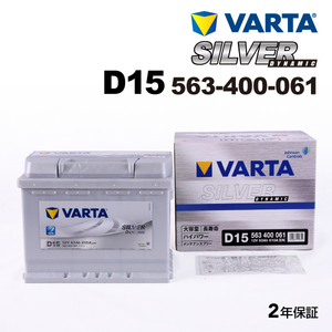 563-400-061 (D15) フォルクスワーゲン ニュービートル VARTA ハイスペック バッテリー SILVER Dynamic 63A