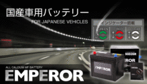 EMF55B24R 日本車用 EMPEROR バッテリー 保証付 互換 46B24R 50B24R 55B24R 60B24R 65B24R 送料無料_画像5