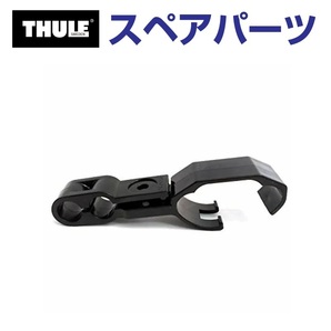 TH1500056162 THULE スペアパーツ フェアリングクリップ US (フェアリング Thule FAIRING 870XT 871XT 872XT 873XT) 送料無料の画像1