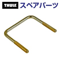 TH1500043216 THULE スペアパーツ イージースナップ用Uボルト 84MM 43216 (ルーフボックス Thule Ranger 90) 送料無料_画像1