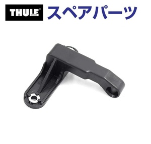 TH1500010932 THULE スペアパーツ フック (ルーフボックス Thule Flow) 送料無料