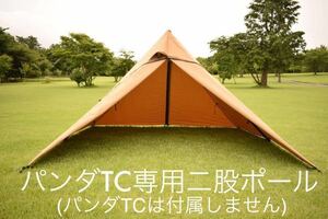 二股ポール　パンダTC専用　テンマクデザイン