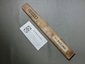 姫路名産　明珍火箸　第五十一代明珍宗之謹製　共箱