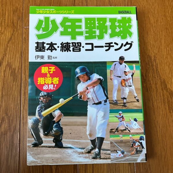 少年野球基本・練習・コーチング （少年少女スポーツシリーズ） 伊東勤／監修