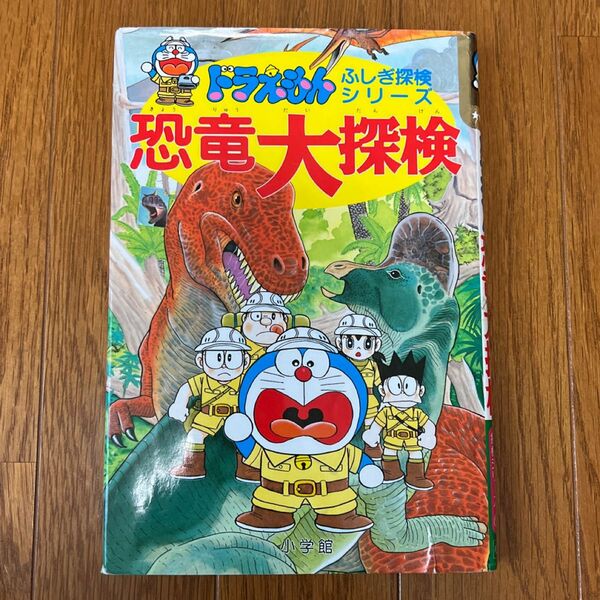 恐竜大探検 （ドラえもんふしぎ探検シリーズ　１） 藤子・Ｆ・不二雄／著