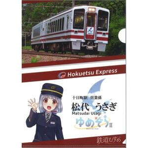 【北越急行ほくほく線】 鉄道むすめ ★ 松代うさぎ A4クリアファイル ゆめぞらver. ／新品・未開封／イラスト：宙花こより