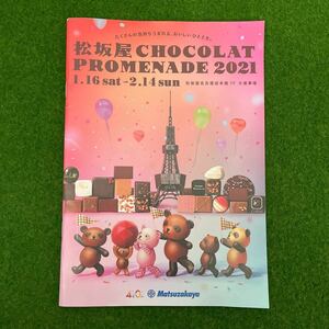 名古屋松坂屋 CHOCOLATE PROMENADE 2021 チョコレートプロムナード パンフレット