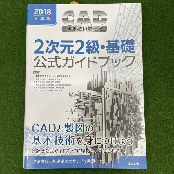 CAD利用技術者試験2次元2級・基礎公式ガイドブック 2018年度版