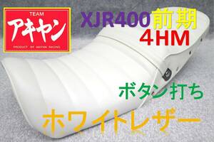 XJR400 前期 シート 白皮 鋲打ち / タックロール あんこ抜き 完成品 4HM ～96 XJR400R 段シート 変形 タンデム ベルト 金具