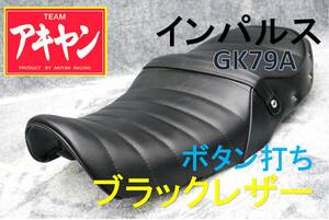 GSX400 インパルス 前期 ボタン 黒皮 タックロール シート/～95年 鋲GK79A新品 レザー 車検OK タックロールシート アンコ抜き アキヤン