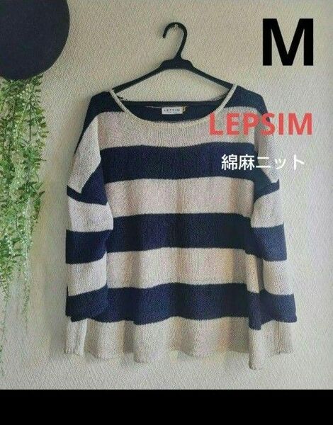 LEPSIM　レプシィム　ニコアンド　ニット　綿麻　М