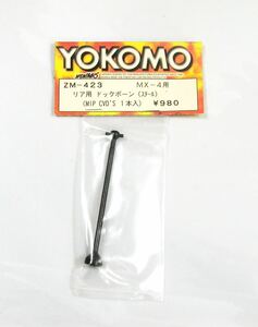 YOKOMO MX-4用MIP CVD'S リア用ドックボーン(スチール)