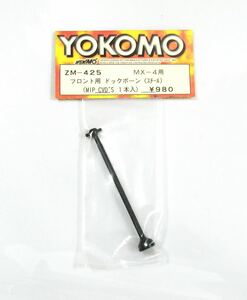 YOKOMO MX-4用MIP CVD'S フロント用ドックボーン(スチール)