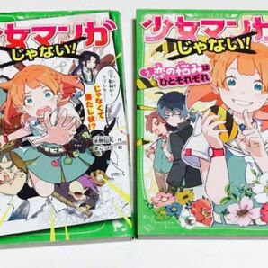 少女マンガじゃない　1〜2 文庫本　2冊セット