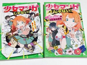 少女マンガじゃない　1〜2 文庫本　2冊セット