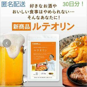 ルテオリン 30日分！尿酸値対策、3種の健康サポート成分も配合