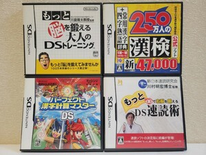 中古☆DS 学習 4本セットC 送料無料 3DS 箱,説明書付き もっと脳を鍛える大人のDSトレーニング,250万人の漢検,漢字計算,速読術 脳トレ