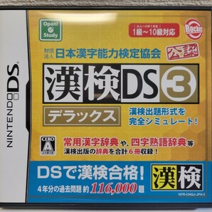 中古☆DS 漢検DS3 デラックス 送料無料 箱 説明書 付き 漢字 学習 勉強 日本漢字能力検定協会 認定