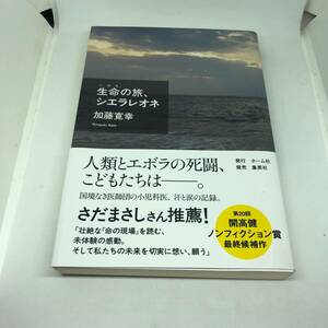 生命の旅、シエラレオネ 単行本 2023/2/24 加藤 寛幸 (著)