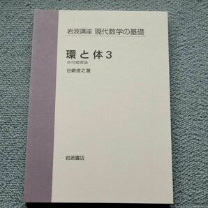 谷崎俊之　環と体3　岩波講座 現代数学の基礎 岩波書店　代数学　非可換環論