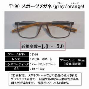 【度付き 近視度数 -1.0 ～ -5.0】Tr90 スポーツメガネ(gray orange) ハードマルチコート 超軽量 弾力性 耐久性 滑り止め 