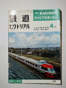 鉄道ピクトリアル　1963年4月号　小田急電鉄特集 特別付録付