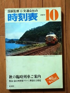 国鉄監修　交通公社の時刻表　1977年10月号 