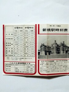 昭和44年10月改正　新橋駅時刻表