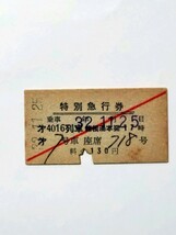 特別急行券 第4016列車 箱根湯本発17時【昭和32年11月乗車】 小田急熱海案内所発行 小田急電鉄_画像1