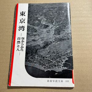 岩波写真文庫　112 　東京湾-空からみた自然と人 -1954年発行　 洲崎～富津　富津～江戸川口　東京～横浜　横須賀～三崎