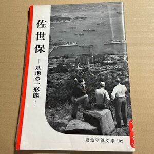 岩波写真文庫102　佐世保～基地の一形態～1953年8月発行　佐世保の過去と現在　平戸と黒子島　名勝九十九島　佐世保と外国人