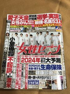 女性セブン　1月4・11日号　2024年大予測　女性のがん最強の名医53人　SnowMan　袴　グラビア＆ピンナップ　キャラクターカレンダー