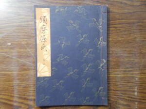 【お能 謡本】789 観世流 須磨源氏 昭和53年 檜書店