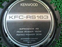 531922★KENWOOD/ケンウッド【KFC-RS163】16㎝スピーカー★150W 30W★動作OK_画像4