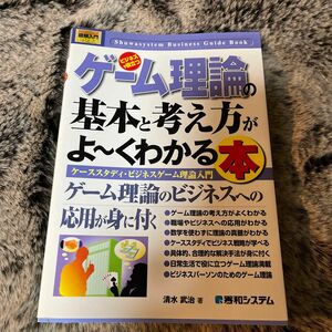 ゲーム理論の基本と考え方がよ～くわかる本　ビジネスで役立つ　ケーススタディ・ビジネスゲーム理論入門 清水武治／著