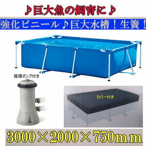 【新品!即決!ポンプ上部カバー付き!】◇★巨大水槽♪生簀♪300×200×75cm♪巨大魚！錦鯉飼育♪繁殖に♪★◇