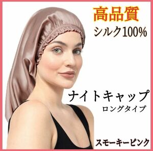 シルクナイトキャップ ナイトキャップ シルク100% ロング フリーサイズ ピンク 美髪 ヘアケア