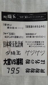 翔んで埼玉～琵琶湖より愛をこめて　入場特典　名セリフ・ワードステッカー　/非売品