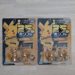 ポケットモンスター モンコレ 25周年 金ピカ ピカチュウセット【新品未開封】