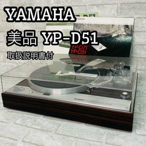 YAMAHA ターンテーブル YP-D51ダイレクトドライブ レコードプレーヤー SHURE M75B 取扱説明書付　ビンテージ