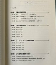 民衆倫理思想の国際比較研究 布川清司 著 西日本法規_画像4