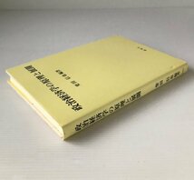 政治経済学の原理と展開 柴田信也 編著 創風社_画像2