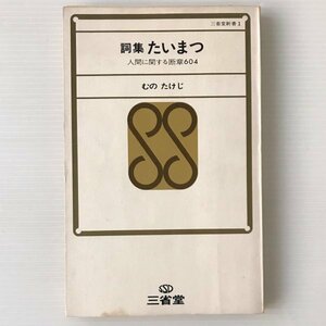 詞集 たいまつ : 人間に関する断章604 ＜三省堂新書＞ 武野武治 著 三省堂