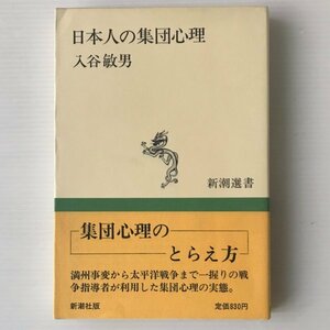 日本人の集団心理 ＜新潮選書＞ 入谷敏男 著 新潮社