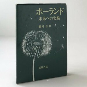 ポーランド　未来への実験 藤村信 著 岩波書店